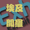 2012年第十八屆埃及開(kāi)羅國(guó)際建材及石材博覽會(huì)