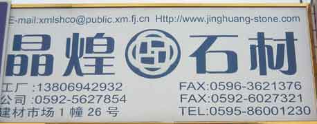 閩南建材第一市場1幢石材商鋪
