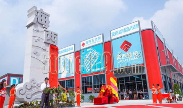 5.png 海西石材城花崗巖精品市場開業(yè)揭牌儀式
