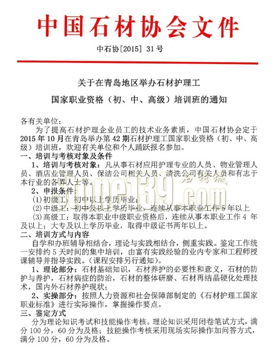 關于在青島地區(qū)舉辦石材護理工國家職業(yè)資格培訓班的通知