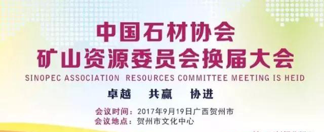 中國石材協(xié)會礦山資源委員會換屆大會9月19日將于廣西賀州召開 石材協(xié)會文件
