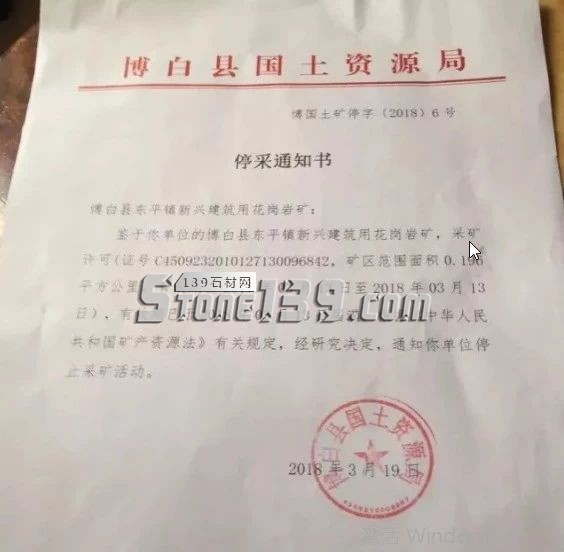 廣西博白縣(博白黑產(chǎn)地)停采通知書