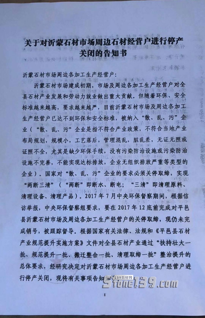 ?山東平邑丨關(guān)于對沂蒙石材市場周邊石材經(jīng)營戶進行停產(chǎn)關(guān)閉的告知書