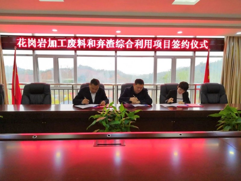 江西上饒德興市花崗巖加工廢料和棄渣綜合利用項(xiàng)目正式簽約！