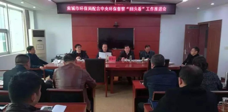 湖北麻城市環(huán)保局召開專題會議，全力配合中央環(huán)保督察“回頭看”和省級環(huán)保督察整改工作