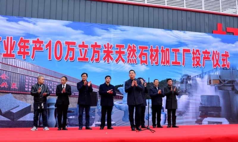 陜西白河年產(chǎn)10萬(wàn)立方米天然石材項(xiàng)目竣工投產(chǎn)！