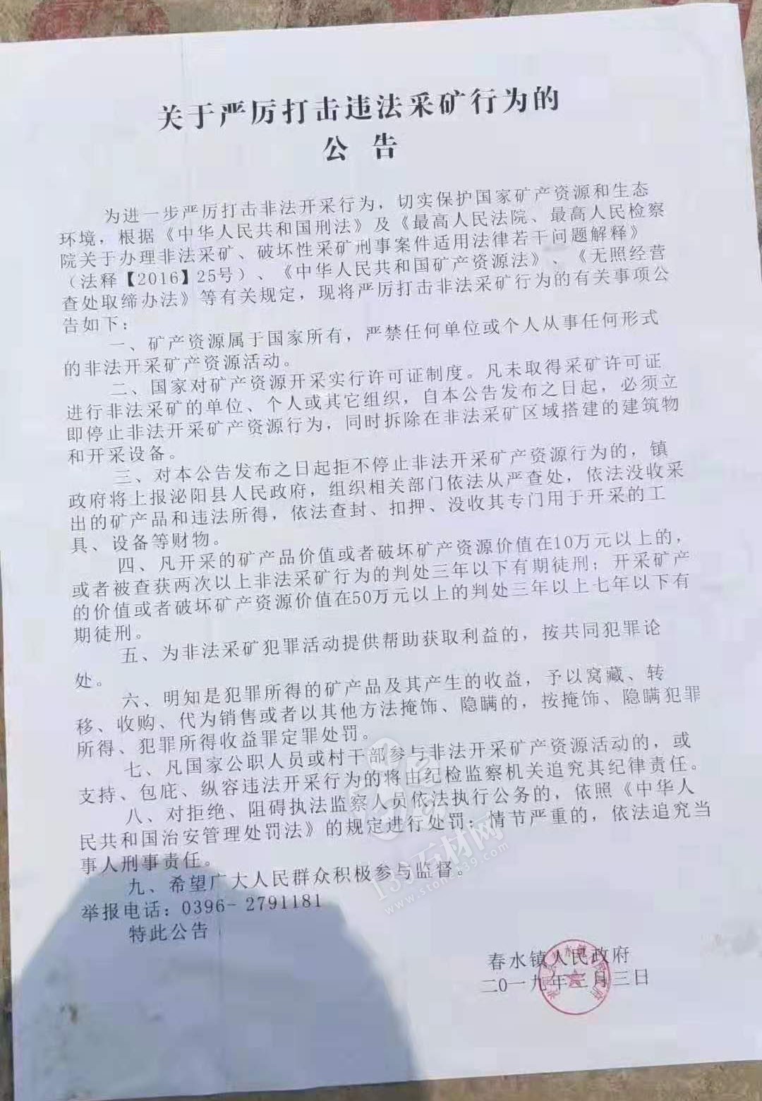 河南泌陽縣春水鎮(zhèn)關(guān)于嚴厲打擊違法采礦行為的公告