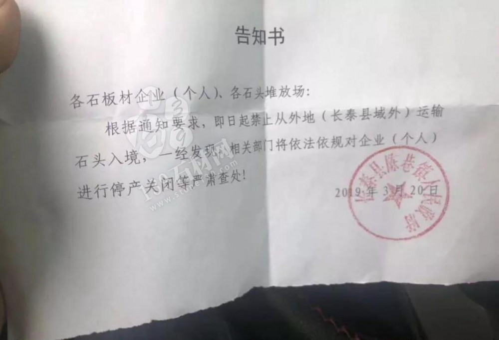 長泰縣禁止從外地運輸石材入境，違者停產(chǎn)關(guān)閉處理告知書