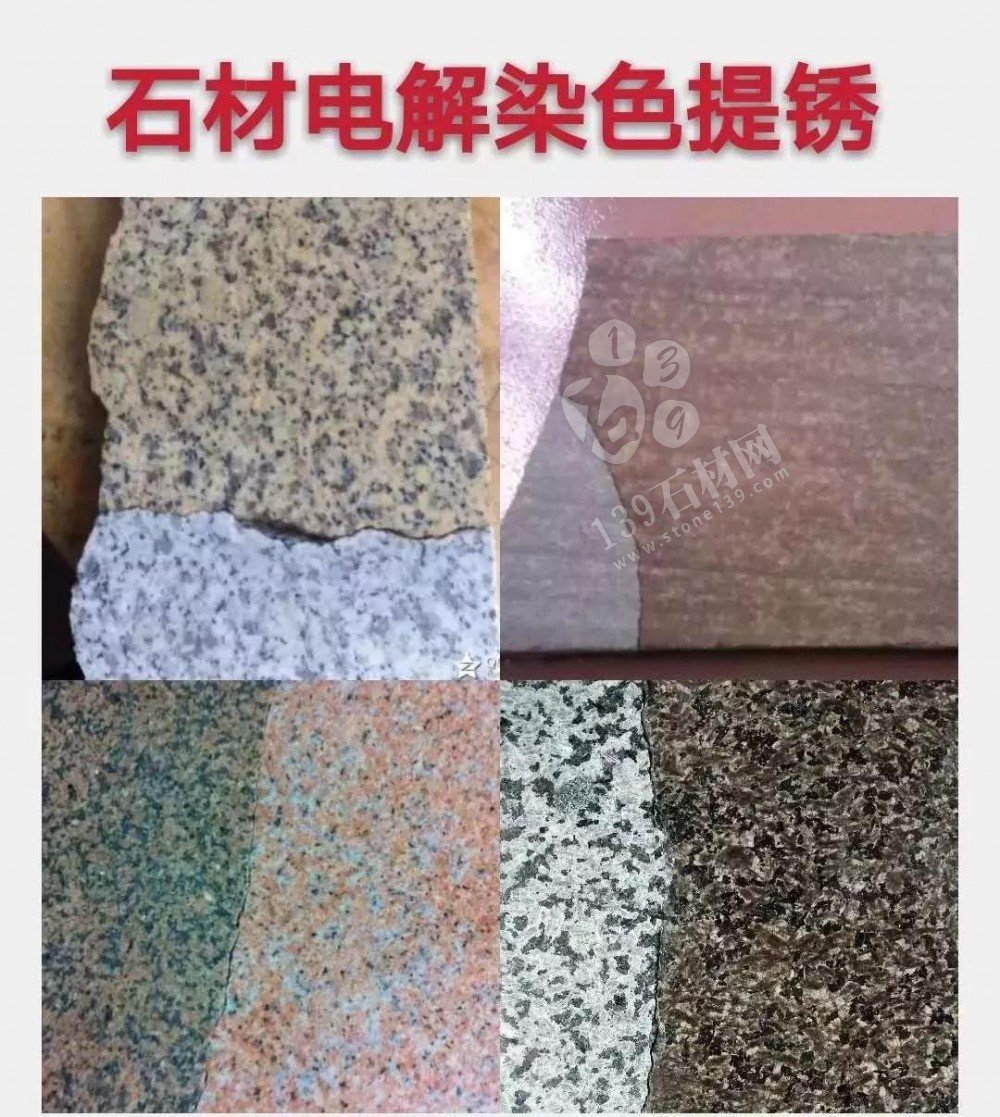 關(guān)于石材提銹、電解與染色的一些相關(guān)知識(shí)