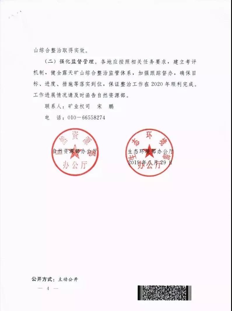 自然資辦函〔2019〕819號：《關(guān)于加快推進露天礦山綜合整治工作實施意見函》