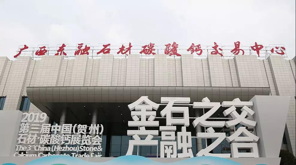 點(diǎn)石成金”新傳奇！第三屆中國（賀州）石材碳酸鈣展覽會(huì)開幕