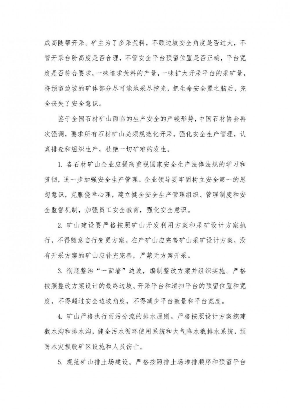 中國石材協(xié)會(huì)：石材礦山必須規(guī)范化開采，強(qiáng)化安全生產(chǎn)管理