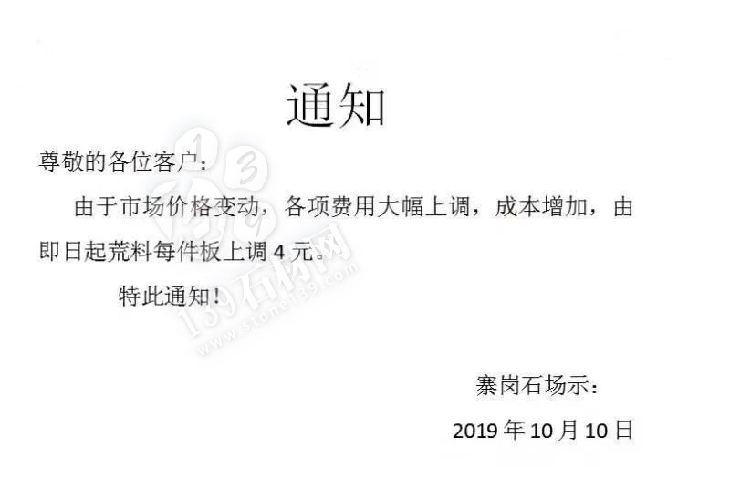 粵西最大麻石生產(chǎn)基地封開縣由于成本增加，荒料每件板上調4元。