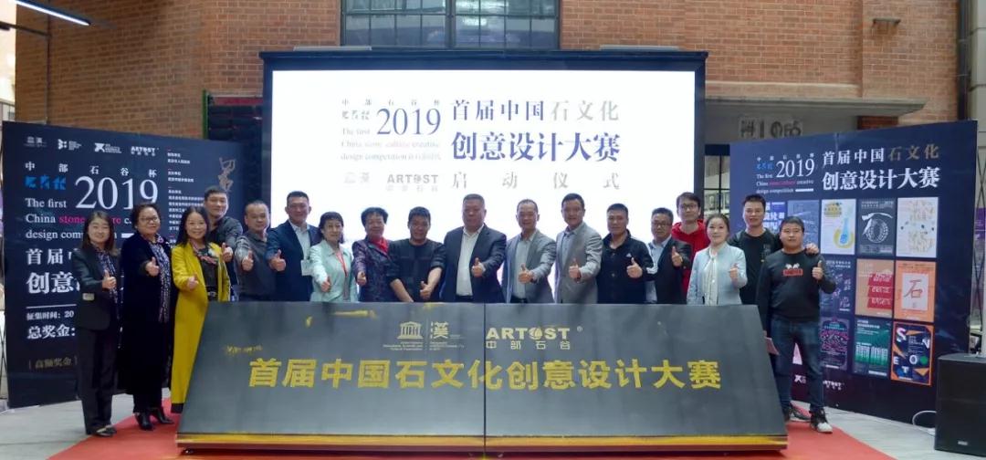 中部石谷杯｜2019首屆石文化創(chuàng)意設(shè)計(jì)大賽正式啟動