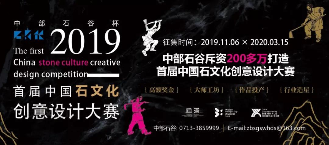中部石谷杯｜2019首屆石文化創(chuàng)意設(shè)計(jì)大賽正式啟動