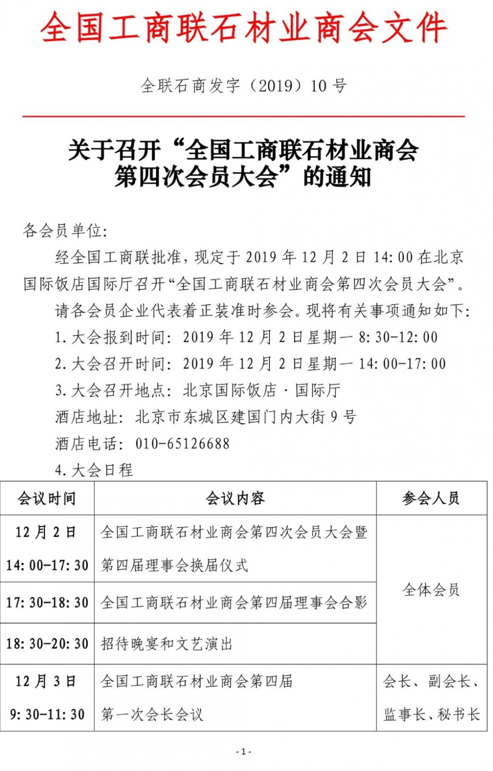 全國(guó)工商聯(lián)石材業(yè)商會(huì)第四屆理事會(huì)換屆儀式將于12月2日召開(kāi)，王清安將任會(huì)長(zhǎng)