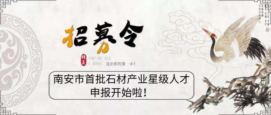 11月29日截止！南安市首批石材產(chǎn)業(yè)星級(jí)人才申報(bào)已經(jīng)開始了！