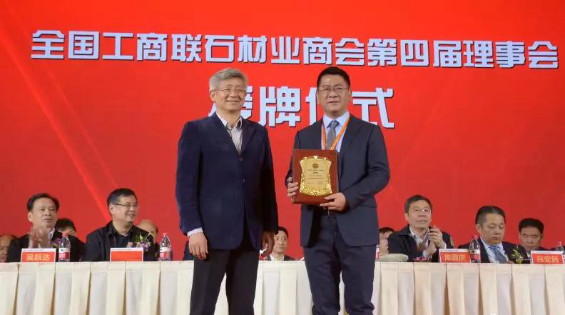 華輝石材股份董事長(zhǎng)王清安當(dāng)選全國(guó)工商聯(lián)石材業(yè)商會(huì)第四屆理事會(huì)首任輪值會(huì)長(zhǎng)