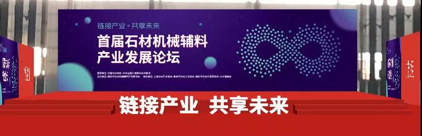 首屆中國石材機械輔料產(chǎn)業(yè)發(fā)展論壇精彩搶先看！
