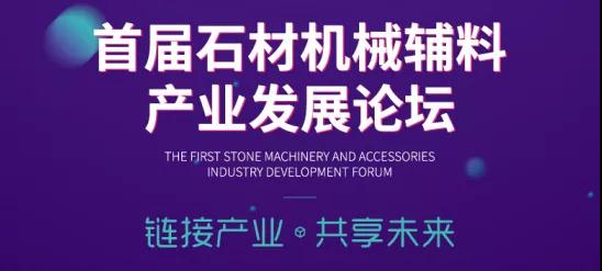 首屆中國石材機械輔料產(chǎn)業(yè)發(fā)展論壇精彩搶先看！