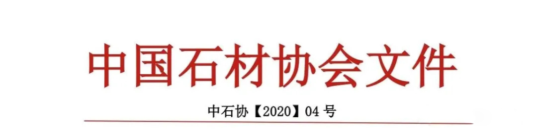 中國(guó)石材協(xié)會(huì)：關(guān)于發(fā)布《全國(guó)石材行業(yè)重點(diǎn)新技術(shù)、新產(chǎn)品目錄》 （2020 版）的通知