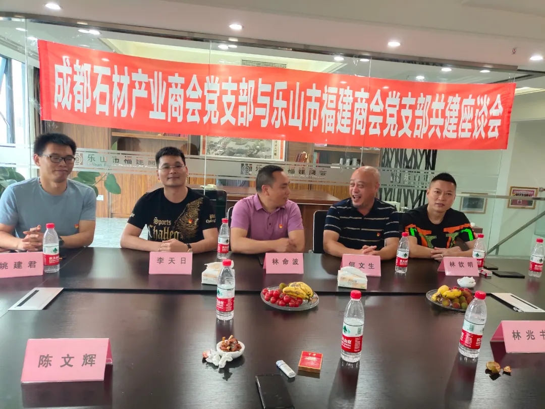 成都市石材產(chǎn)業(yè)商會蒞臨樂山市福建商會進行交流，建立友好商會關(guān)系