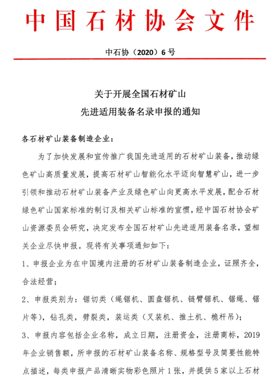 中石協(xié)：全國石材礦山先進(jìn)適用裝備名錄開始申報(bào)，入選報(bào)送國家備案