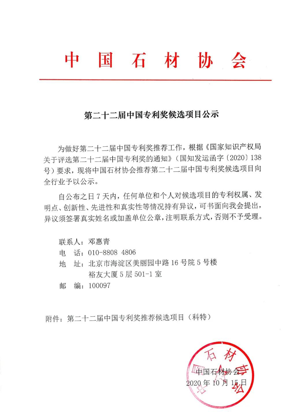 中石協(xié)關(guān)于第二十二屆中國(guó)專(zhuān)利獎(jiǎng)候選項(xiàng)目公示