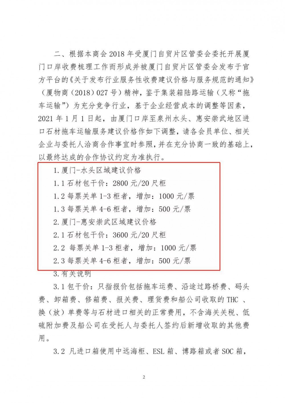 關(guān)于依法管控集裝箱超載運輸行為及調(diào)整進口石材集裝箱運輸建議價格與服務(wù)規(guī)范的通知（文件版）