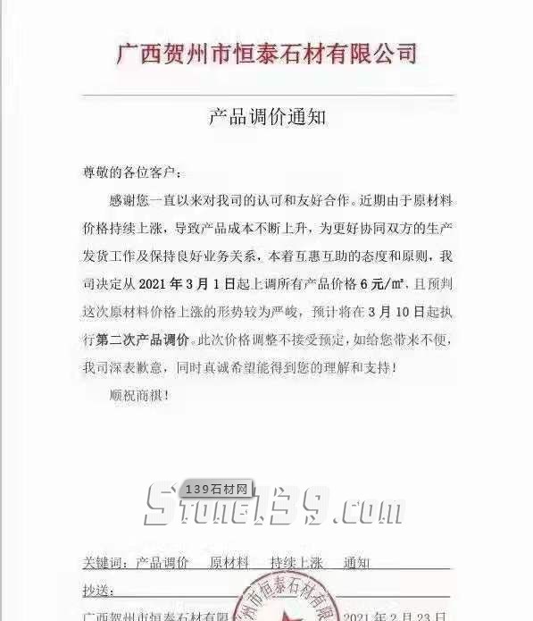 廣西芝麻黑（鐘山青）3月1日起上調(diào)所有產(chǎn)品價(jià)格6元㎡，預(yù)計(jì)10號(hào)執(zhí)行第二次調(diào)價(jià)！