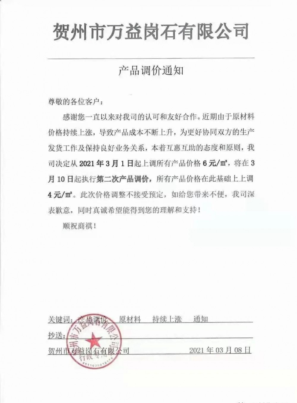 崗石第二次漲價潮來了，所有產(chǎn)品上漲4元/㎡，自3月1日以來漲幅達(dá)10元/㎡
