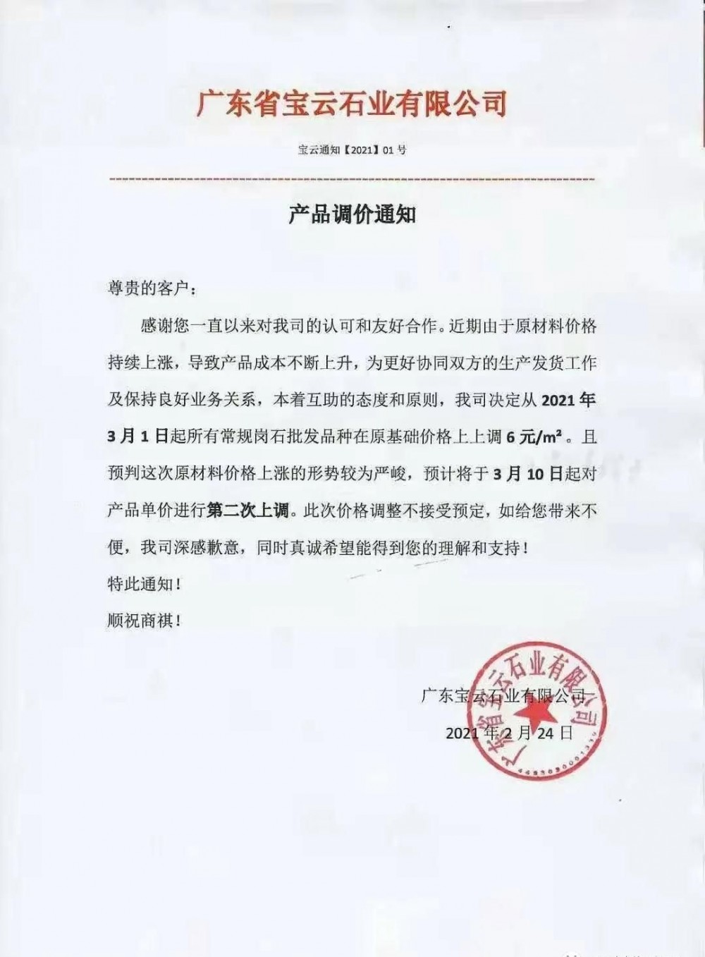 崗石第二次漲價潮來了，所有產(chǎn)品上漲4元/㎡，自3月1日以來漲幅達(dá)10元/㎡