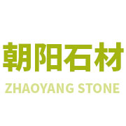 德興市龍頭山鄉(xiāng)朝陽(yáng)石材加工廠(chǎng)