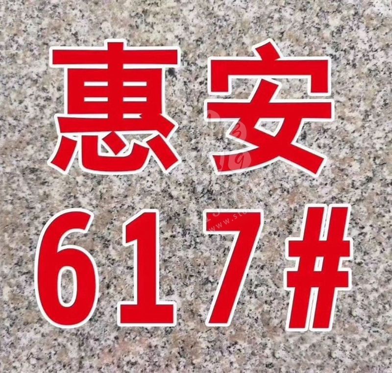 【水頭鵬昌石業(yè)鑫泰石材廠】主營(yíng)惠安617，芝麻灰，芝麻白，芝麻黑花崗巖