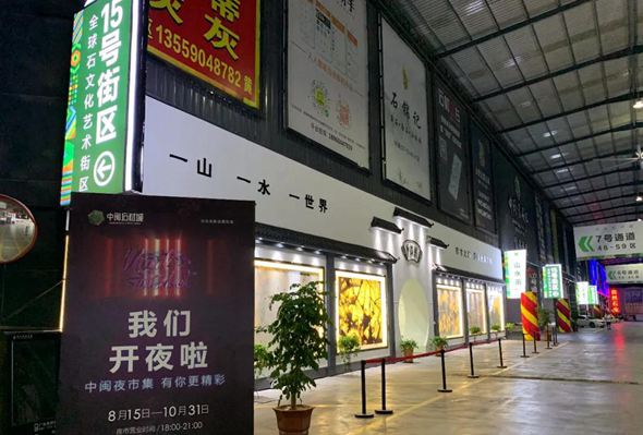 福建大理石市場新創(chuàng)意：水頭大板市場點亮“夜經(jīng)濟(jì)”