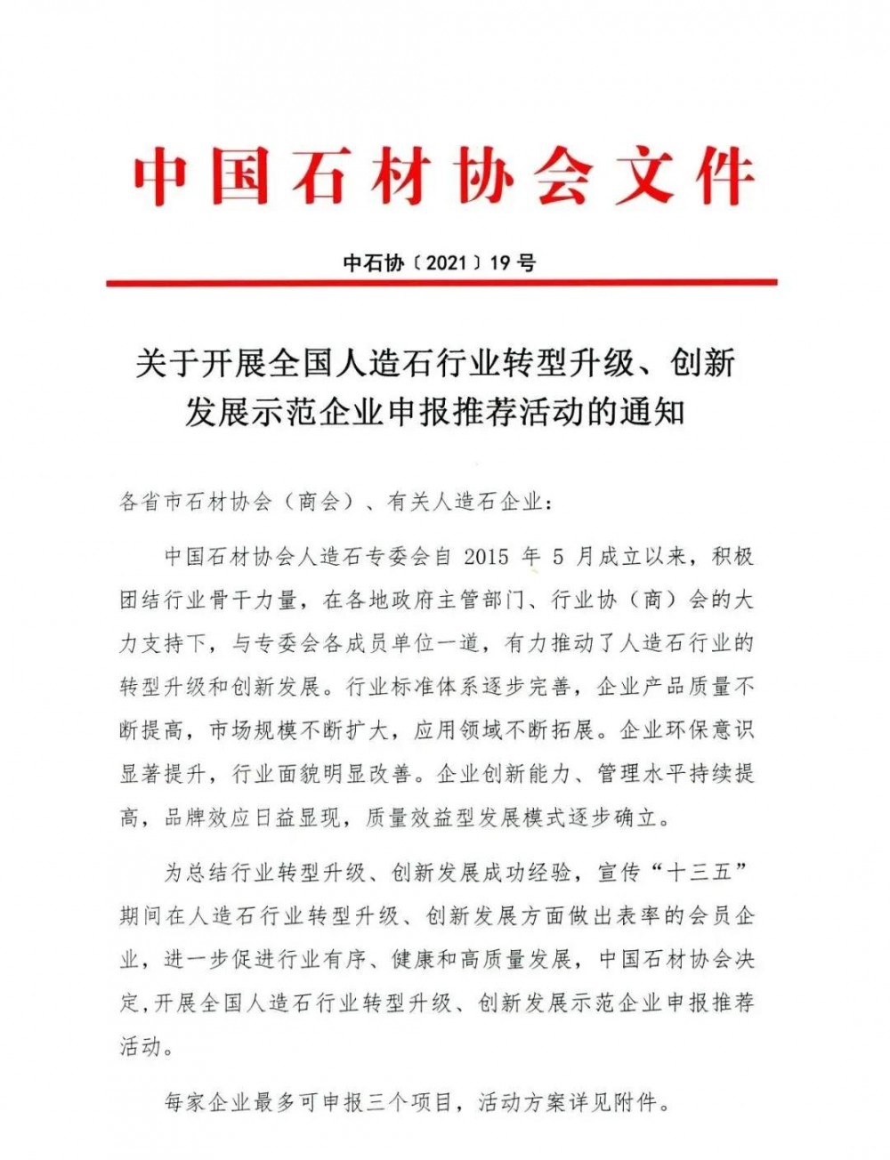 免費(fèi)申報(bào)！全國(guó)人造石行業(yè)轉(zhuǎn)型升級(jí)、創(chuàng)新發(fā)展示范企業(yè)火熱進(jìn)行中