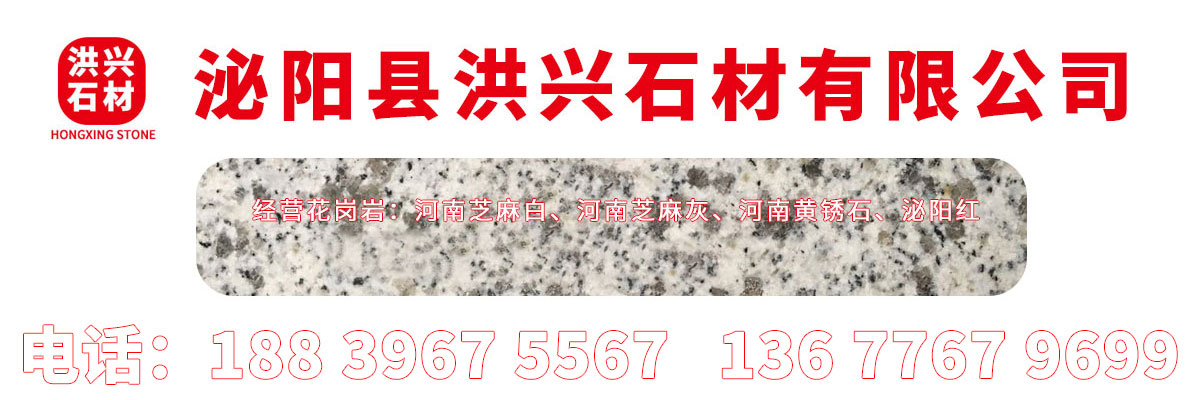 【洪興石材】主營(yíng)河南泌陽(yáng)芝麻白、芝麻灰、泌陽(yáng)紅、芝麻黑、黃銹石、白麻、路沿石、花崗巖異形石等產(chǎn)品