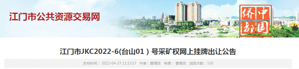 廣東江門臺(tái)山花崗巖礦權(quán)出讓2022